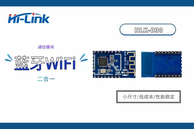 芯片級藍牙WiFi二合一模塊 海凌科B30多功能突破尺寸限制